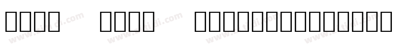 Noto IKEA Traditiona字体转换